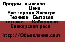 Продам, пылесос Vigor HVC-2000 storm › Цена ­ 1 500 - Все города Электро-Техника » Бытовая техника   . Кабардино-Балкарская респ.